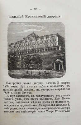 Москва. Исторические рассказы о достопамятностях и достопримечательностях Москвы. М.: Издание Д.И. Преснова, 1873.